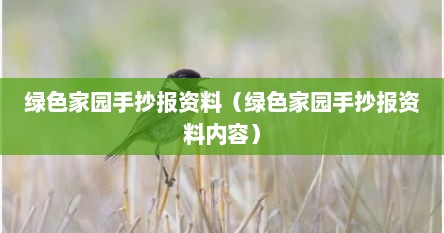 绿色家园手抄报资料（绿色家园手抄报资料内容）