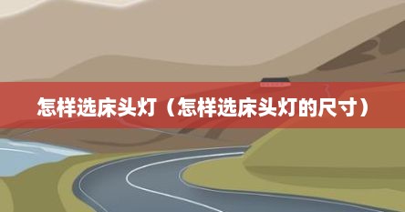 怎样选床头灯（怎样选床头灯的尺寸）