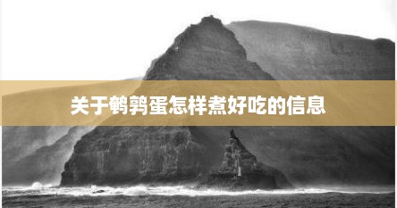 关于鹌鹑蛋怎样煮好吃的信息