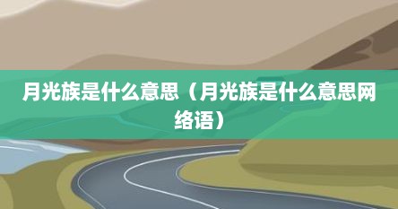 月光族是什么意思（月光族是什么意思网络语）