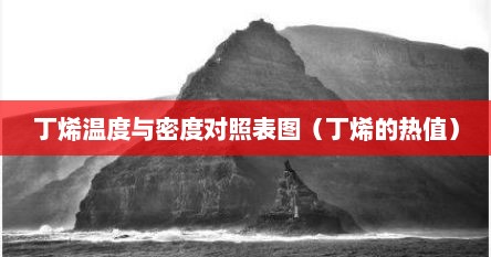 丁烯温度与密度对照表图（丁烯的热值）