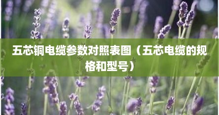 五芯铜芯电缆线的价格（5芯铜芯电缆线规格型号一览表）
