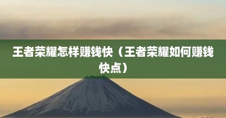 王者荣耀怎样赚钱快（王者荣耀如何赚钱快点）