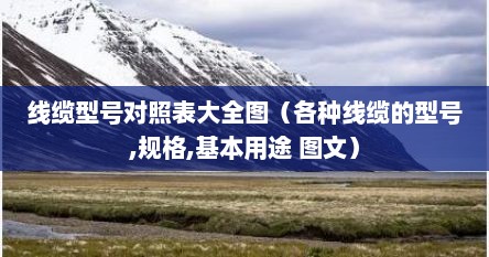 线缆型号对照表大全图（各种线缆的型号,规格,基本用途 图文）