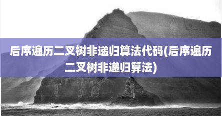后序遍历二叉树非递归算法代码(后序遍历二叉树非递归算法)