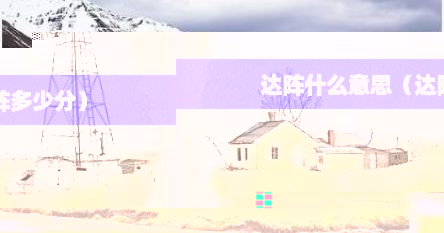 达阵什么意思（达阵多少分）