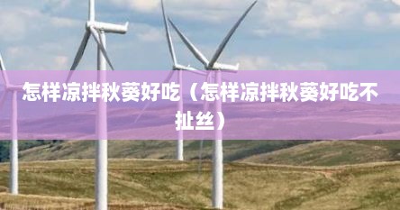 怎样凉拌秋葵好吃（怎样凉拌秋葵好吃不扯丝）