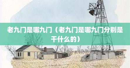 老九门是哪九门（老九门是哪九门分别是干什么的）