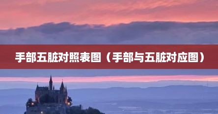 手与五脏的对应关系（手 五脏）