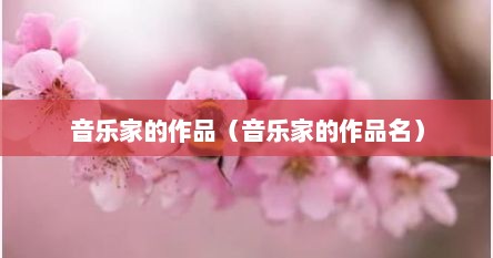 音乐家的作品（音乐家的作品名）