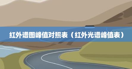红外谱图峰值对照表（红外光谱峰值表）