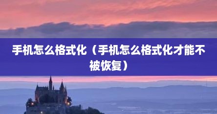 手机怎么格式化（手机怎么格式化才能不被恢复）