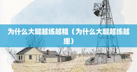 为什么大腿越练越粗（为什么大腿越练越细）