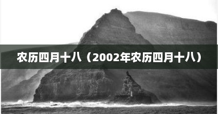 农历四月十八（2002年农历四月十八）