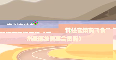 常州麦德龙要会员卡吗现在还能用吗（常州麦德龙需要会员吗）