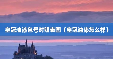皇冠油漆色号对照表图（皇冠油漆怎么样）