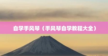 自学手风琴（手风琴自学教程大全）