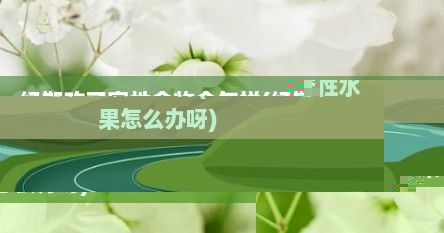 经期吃了寒性食物会怎样(经期吃了寒性水果怎么办呀)