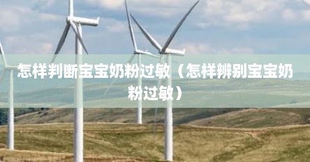 怎样判断宝宝奶粉过敏（怎样辨别宝宝奶粉过敏）