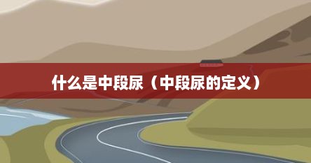 什么是中段尿（中段尿的定义）