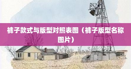 裤子款式与版型对照表图（裤子版型名称图片）