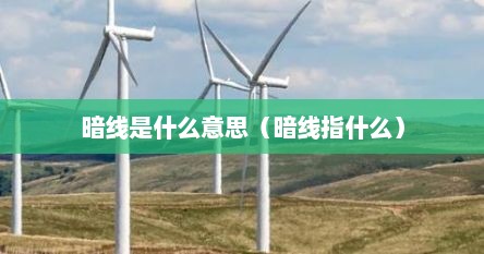 暗线是什么意思（暗线指什么）