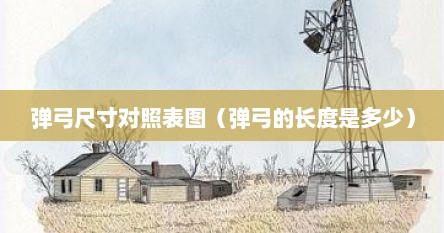 弹弓尺寸对照表图（弹弓的长度是多少）