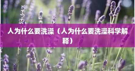 人为什么要洗澡（人为什么要洗澡科学解释）