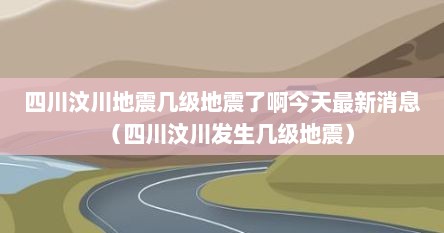 四川汶川地震几级地震了啊今天最新消息（四川汶川发生几级地震）