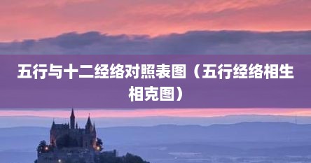 五行与十二经络对照表图（五行经络相生相克图）