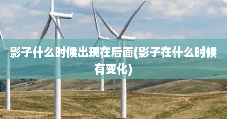 影子什么时候出现在后面(影子在什么时候有变化)