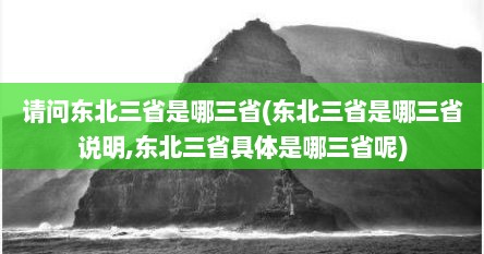 请问东北三省是哪三省(东北三省是哪三省说明,东北三省具体是哪三省呢)