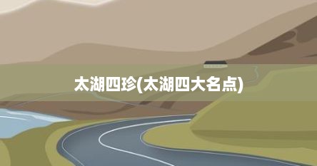 太湖四珍(太湖四大名点)