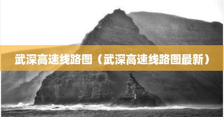 武深高速线路图（武深高速线路图最新）