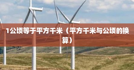1公顷等于平方千米（平方千米与公顷的换算）