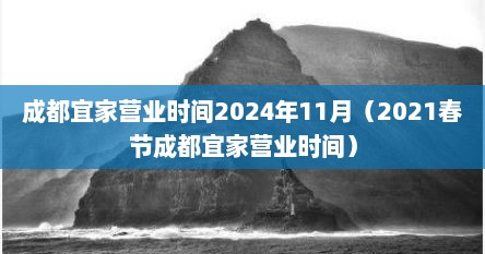 成都宜家营业时间2024年11月（2021春节成都宜家营业时间）