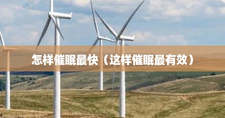 怎样催眠最快（这样催眠最有效）