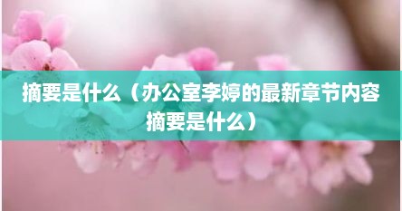 摘要的基本内容（摘要的主要内容包括什么）