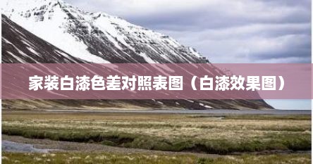 白漆分为几种颜色（白漆颜色）