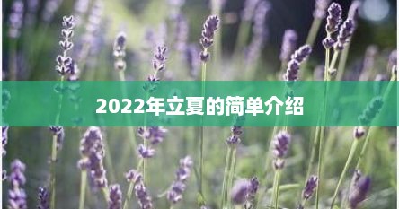 2022年立夏的简单介绍