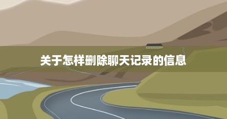 关于怎样删除聊天记录的信息