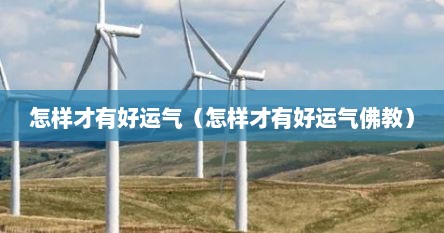 怎样才有好运气（怎样才有好运气佛教）
