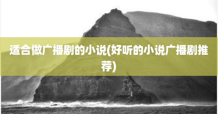 适合做广播剧的小说(好听的小说广播剧推荐)