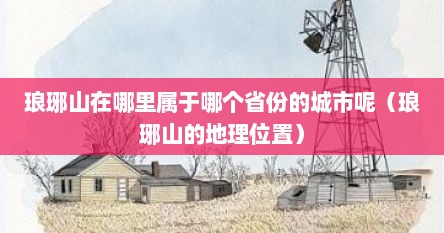 琅琊山在哪里属于哪个省份的城市呢（琅琊山的地理位置）