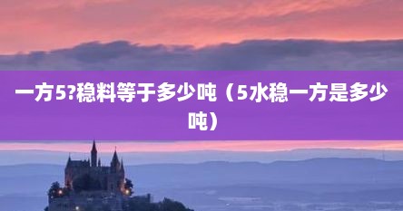 一方5?稳料等于多少吨（5水稳一方是多少吨）