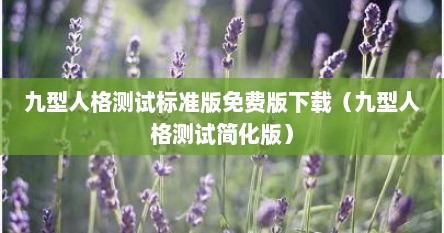 九型人格测试标准版免费版下载（九型人格测试简化版）