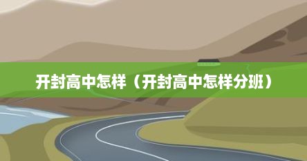 开封高中怎样（开封高中怎样分班）