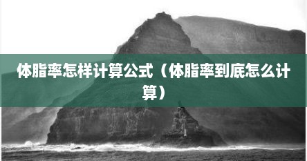体脂率怎样计算公式（体脂率到底怎么计算）
