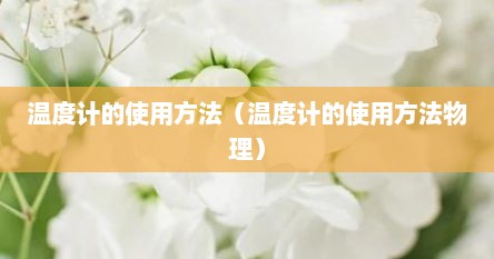 温度计的使用方法（温度计的使用方法物理）