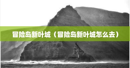 冒险岛新叶城（冒险岛新叶城怎么去）